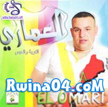 Cheb El Omari Ghorba wa Lhabs 2012